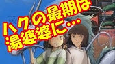 千と千尋の神隠し ハク セリフまとめ Youtube