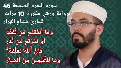 سورة البقرة الصفحة 46برواية ورش  مكررة  10 مرات للقارئ هشام الهراز