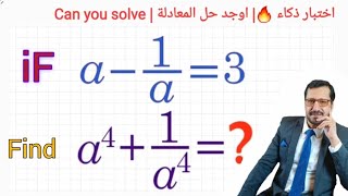 اختبار ذكاء ??| اوجد حل المعادلة| Can you solve the Question