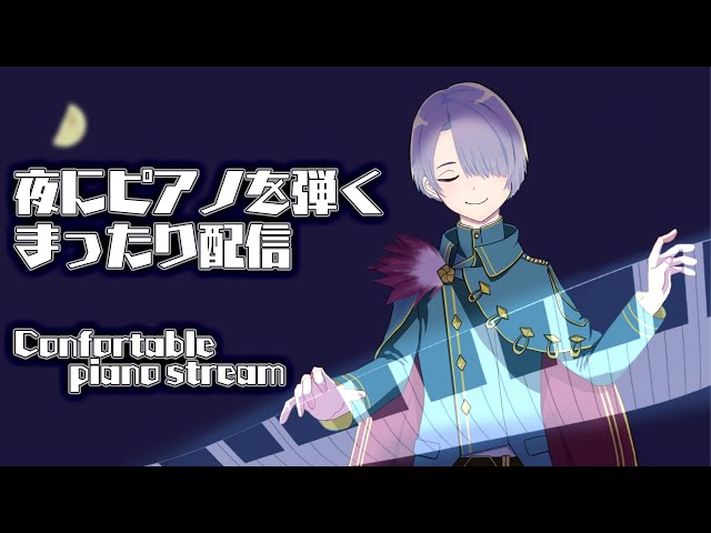 【ピアノ演奏】まったり夜ピアノ配信/Comfortable piano stream.【弦月藤士郎/にじさんじ】のサムネイル