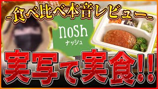 【実写】あのnoshを食べ比べ雑談します‼ガチで味の評価をしていいらしいので忖度なしでいきますｗ/概要欄にクーポンあるよ【配信】