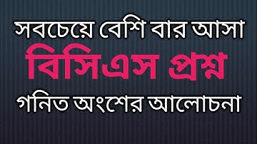 বিসিএসে অাসা গনিত রিপিট প্রশ্ন bcs  mathmatics repeat question.