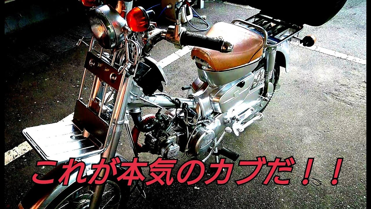 スーパーカブ究極のカスタム Md90郵政カブレストア Youtube