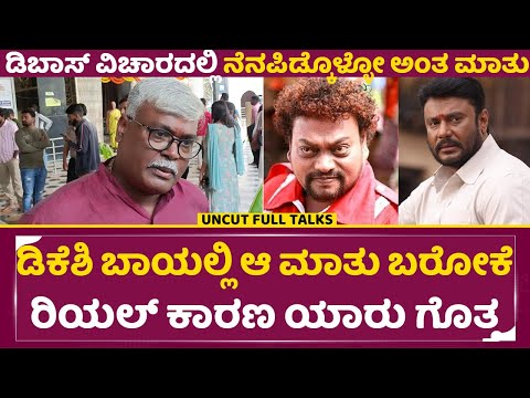 ಡಿಕೆಶಿ ಬಾಯಲ್ಲಿ ಆ ಮಾತು ಬರೋಕೆ ರಿಯಲ್ ಕಾರಣ ಯಾರು ಗೊತ್ತ | Dhayal Padmanabhan | DK Shivakumar | Dboss| SStv ಡಿಕೆಶಿ ಬಾಯಲ್ಲಿ ಆ ಮಾತು ಬರೋಕೆ ರಿಯಲ್ ಕಾರಣ ಯಾರು ಗೊತ್ತ | Dhayal Padmanabhan | DK Shivakumar | Dboss| SStv