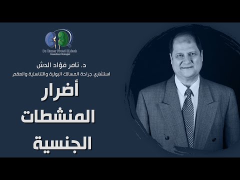 أضرار المنشطات الجنسية دكتور تامر فؤاد الدش