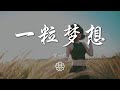 賀一航 - 一粒夢想『即便累了倦了煩了 初衷不忘』【動態歌詞Lyrics】