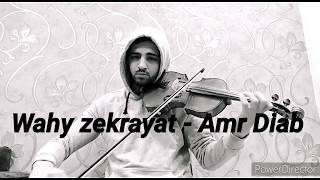 واهي ذكريات - عمرو دياب (عزف كمان violin cover)