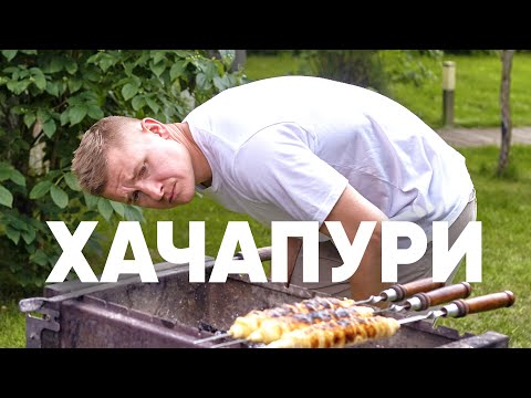 ХАЧАПУРИ на ШАМПУРАХ | ПроСто кухня | YouTube-версия