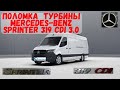 Mercedes-Benz Sprinter 319 CDI  поломка турбины. Диагностика и ремонта турбокомпрессора.