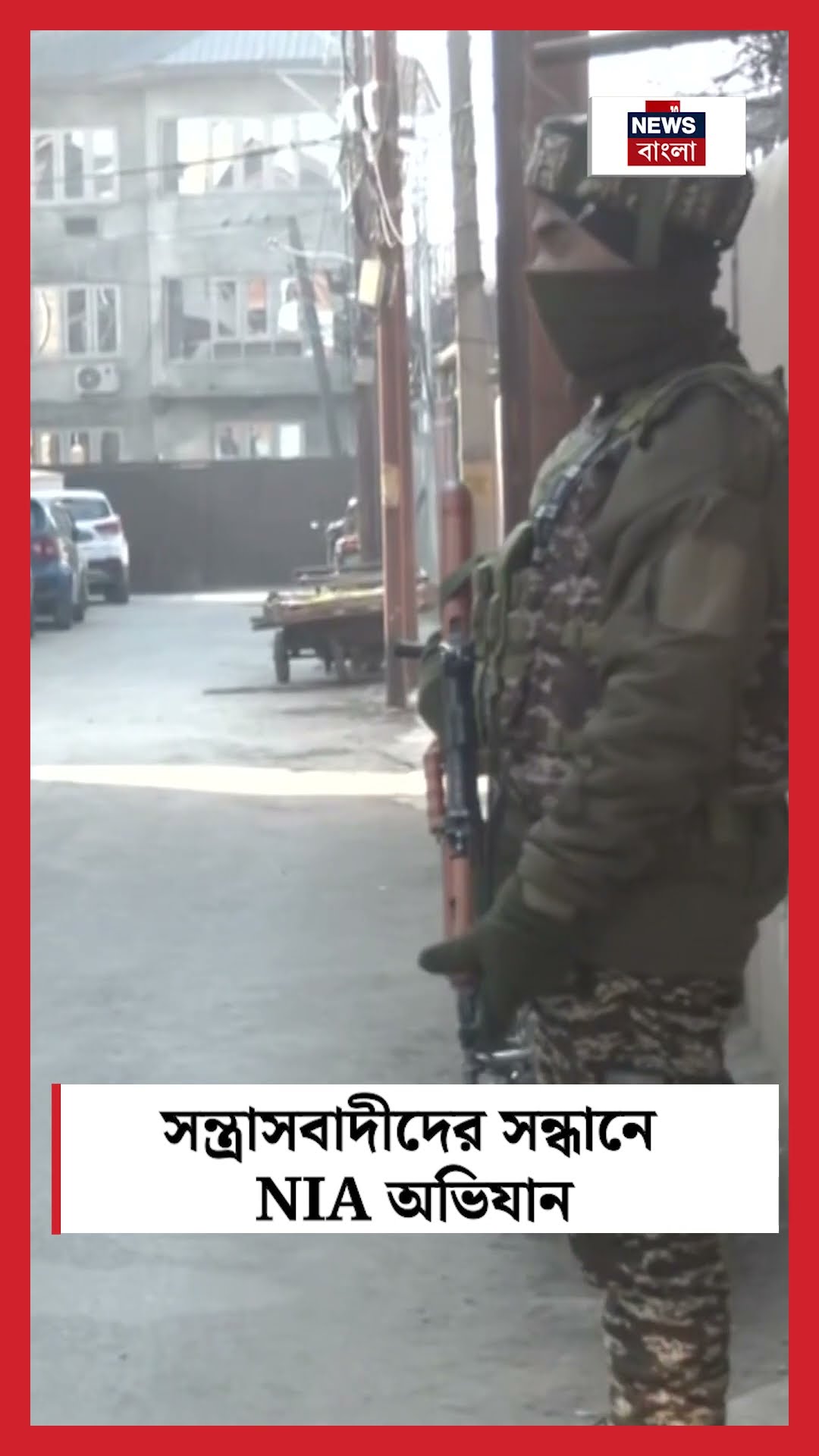 Jammu Kashmir এ সন্ত্রাসবাদীদের সন্ধানে NIA অভিযান | N18S #shorts