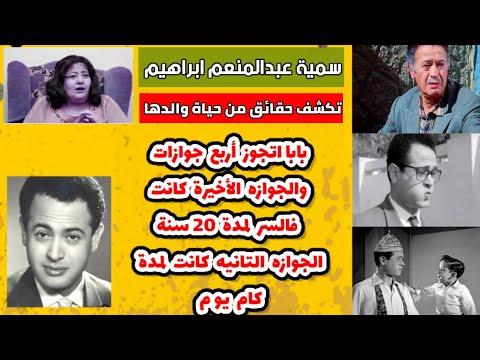 سمية عبدالمنعم ابراهيم تكشف حقائق من حياة والدها وعن زيجاته الاربعه وليه تزوج فالسر لمده 20سنه