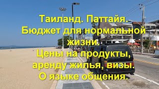 Таиланд. Паттайя. Бюджет для нормальной жизни. Цены на продукты, аренду жилья, визы. О языке общения