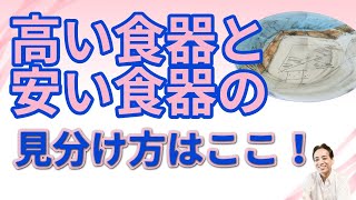 高い食器と安い食器の見分け方、ここを比べればいい3つのポイント