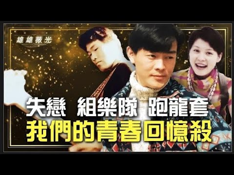 第一次演戏就和张国荣同台，光宇大银幕初体验！大雄凭一首‘满江红’得到报社工作！中戏往事:女孩把仅有现金给了光宇！大雄组乐队和田震窦唯同台！薇羽初次求职，见证当年的纯真善良！‘雄雄薇光第四期’0131