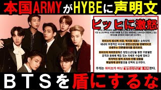 【BTS】本国ARMYがHYBEに声明文！防弾を盾にメディアプレーするな！謹弔花輪とトラックデモでも徹底抗議！