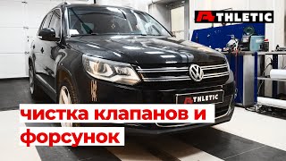 Как подготовить чип-тюнингу VW Tiguan 2.0 TSI? Обслуживание. Чистка клапанов и мойка форсунок.