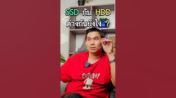 SSD กับ HDD ต่างกันยังไง คลิปนี้พี่เปามีคำตอบครับ