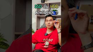 SSD กับ HDD ต่างกันยังไง คลิปนี้พี่เปามีคำตอบครับ