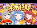 【BOMBANANA!】見ざる・聞かざる・言わざるで爆弾解除！💣💥with甘城家【海月雲ろあ/ 赤見かるび/ 甘城なつき】