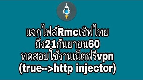 ไฟล์สำเร็จรูป http injector Rmcไทยถึง21กันยา