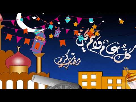 اغنية وحوي ياوحوي كل سنة وانتم طيبين رمضان كريم 