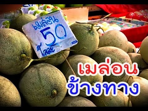 ซื้อแตงระหว่างทางเพื่อลองชิม