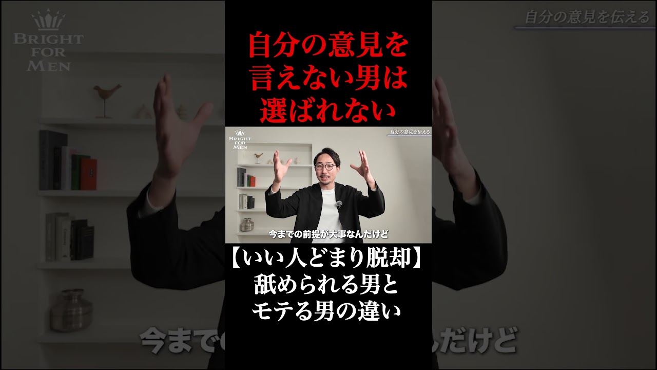 いい人止まりで悩む30代40代へ|言い切る勇気と沈黙を恐れない男だけが選ばれます