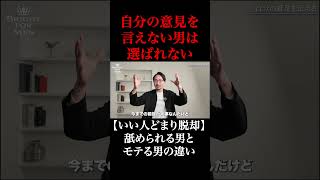 いい人止まりで悩む30代40代へ｜言い切る勇気と沈黙を恐れない男だけが選ばれます