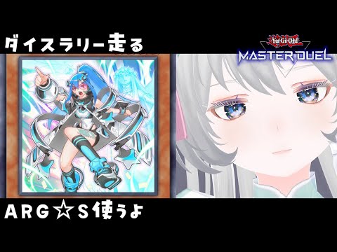 【ダイスラリー】ARG☆S使うよ【遊戯王マスターデュエル】