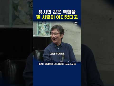 유시민 같은 역할을 할 사람이 어디있다고 #김어준 #다스뵈이다  #유시민