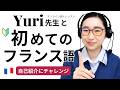 フランス語で自己紹介【講師Yuri先生】オンライン個人レッスン