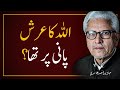 в пёЏ Was Allah†S Throne On Waterвќ пёЏШ Щ Щ ЫЃ Ъ Ш Ш Ш Шґ ЩѕШ Щ ЫЊ ЩѕШ JAVED AHMAD GHAMIDI в пёЏ Was Allah†S Throne On Waterвќ пёЏШ Щ Щ ЫЃ Ъ Ш Ш Ш Шґ ЩѕШ Щ ЫЊ ЩѕШ JAVED AHMAD GHAMIDI