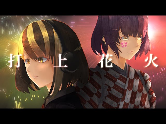 【 Vsinger 】打上花火 ／ DAOKO × 米津玄師 (cover) 【 菫雪あわい × 宮園透花 】