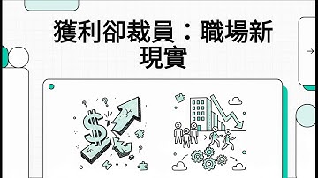 日本企業大揭密：為什麼有賺錢還裁員？終身雇用制如何被AI與效率指標擊垮？