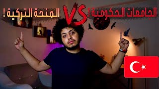 المنحة التركية  VS الجامعات الحكومية التركية   أيهما أفضل ؟ ???