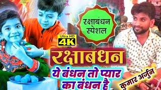 Rakshabandhan (Special) Kirtan | Kumar Arjun's explosive kirtan | This bond is a bond of love | #newkirtan