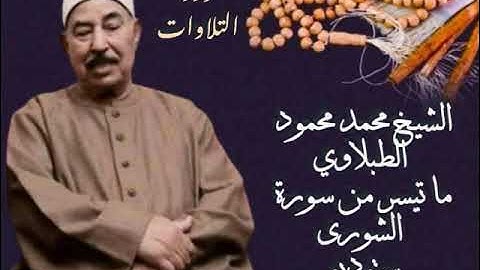 الشيخ محمد محمود الطبلاوي ما تيسر من سورة الشورى ستوديو