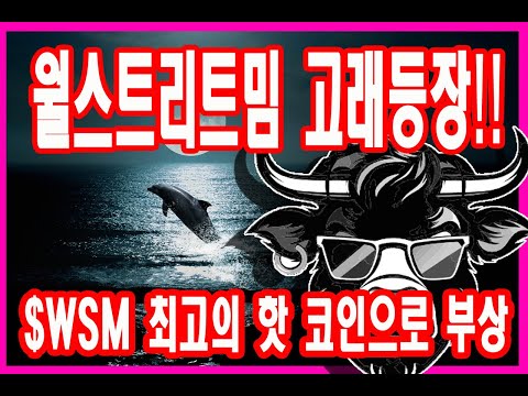   월스트리트밈 고래등장설 WSM 2023년 최고의 핫 코인으로 부상 사전판매 2500만 달러달성 100만 구독자를 갖춘 커뮤니티의 최고봉