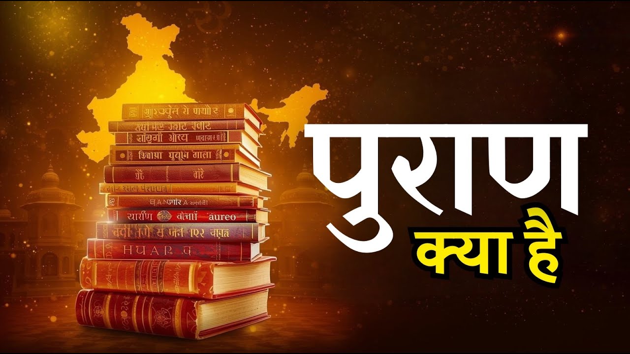 पुराण क्या है? | Ancient India | IAS / RAS Preparation | Civil Services Academy Udaipur 
