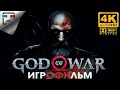 Бог Войны ЗВУК 5.1 ИГРОФИЛЬМ God of War 4K60fps ФЭНТЕЗИ