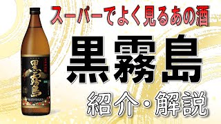 【霧島】コスパ最強！超手軽に手に入る黒霧島の紹介＆レビュー【酒】