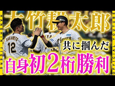 【勝利の舞台裏】#大竹耕太郎 選手が10勝到達！前日の#村上頌樹 選手の投球を刺激に、#岡田彰布 監督の言葉にも背中を押され掴んだ勝利でした！チームは7連勝でアレM7！勝利の舞台裏をお届けします！！