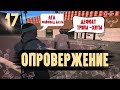 ОПРОВЕРЖЕНИЕ - ПРОВЕРЯЕМ ЖАЛОБЫ НА АДМИНОВ В GTA SAMP. ЧАСТЬ (17)