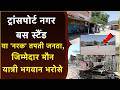 Transport Nagar Bus Stand बना ‘नरक’ ! ना पानी, ना पंखे... तपती जनता बेहाल | Jaipur