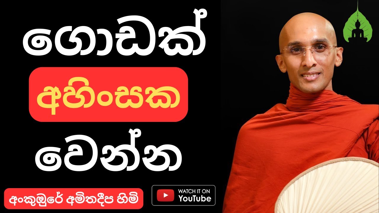 Ankumbure Amitha Deepa Himi Bana | ජීවිතයට වටිනා බණ පදයක්! | Sitha Niwana Budhu Bana