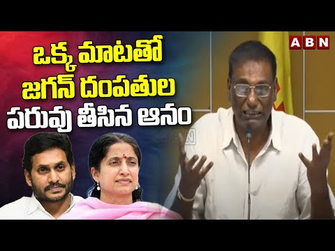 ఒక్క మాటతో జగన్ దంపతుల పరువు తీసిన ఆనం | Anam Venkataramana Reddy Comments On Jagan Family | ABN - ABNTELUGUTV