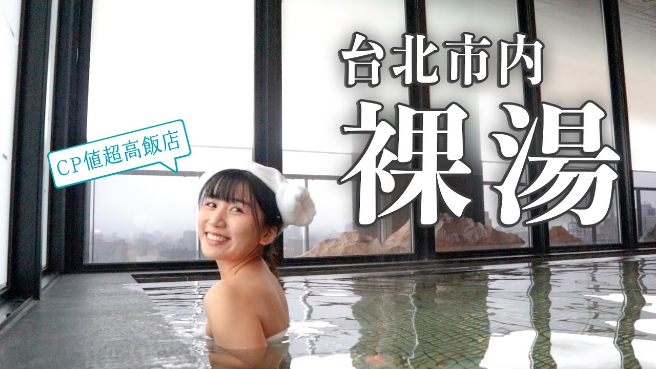 【開箱日本】哈茲咖係！台灣也能泡裸湯😯台北輕旅行推薦 縮圖
