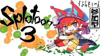 【スプラトゥーン】もうすぐフェスだね('ω')参加型　まだ声がガラガラなのは許してね