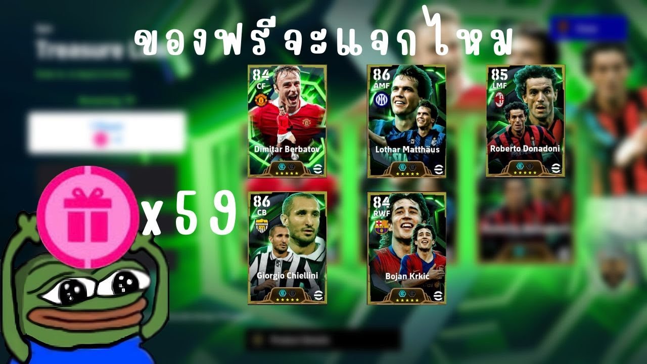ของฟรี ของดี เฮียแจกไหม | Efootball |