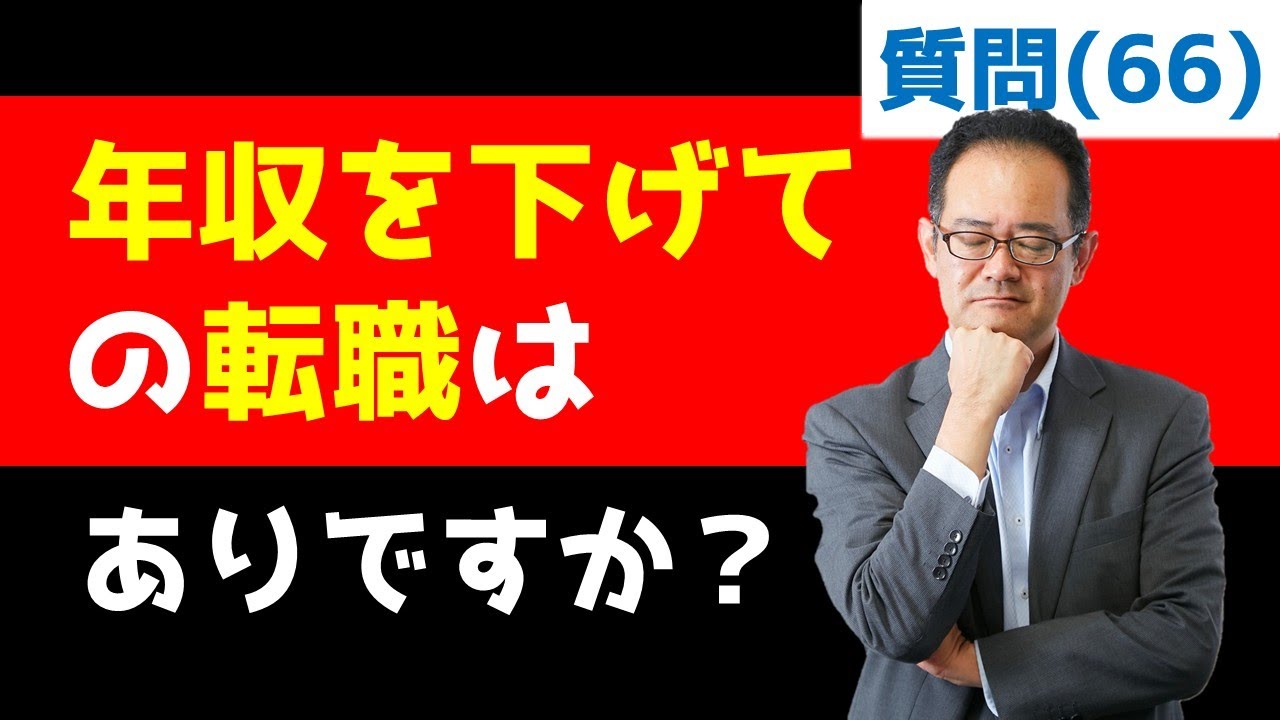 年収は結果論、プロセスのキャリアがあってこそなのです。